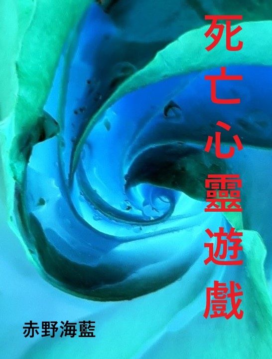 死亡心靈遊戲