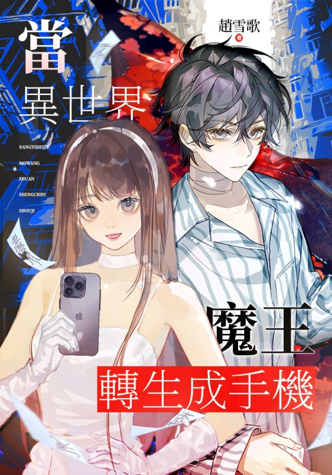當異世界魔王轉生成手機