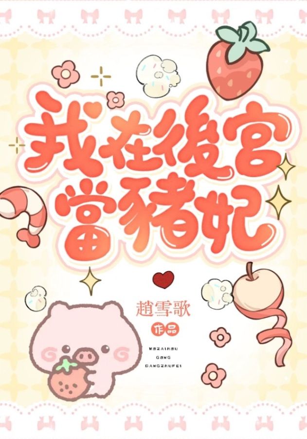 我在後宮當豬妃🐷