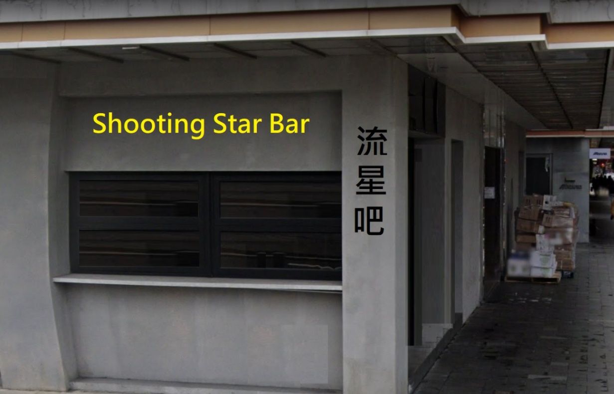 銅鑼灣酒吧的目蓮先生