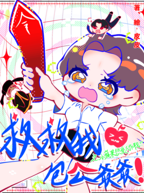 《救救我！包公爺爺~小蘋果的戀愛調查錄》