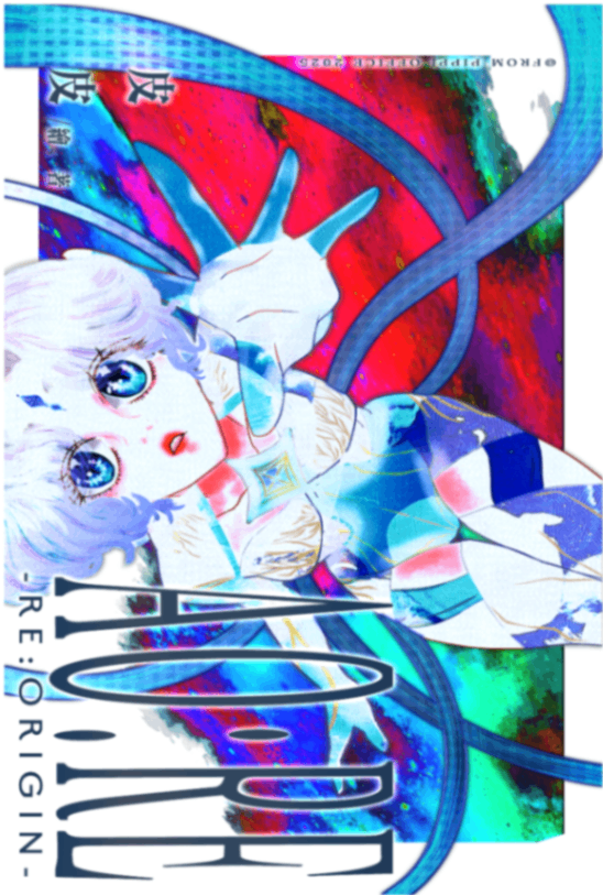 AO:Re-re:origin-意識流奇幻三部曲-最終曲