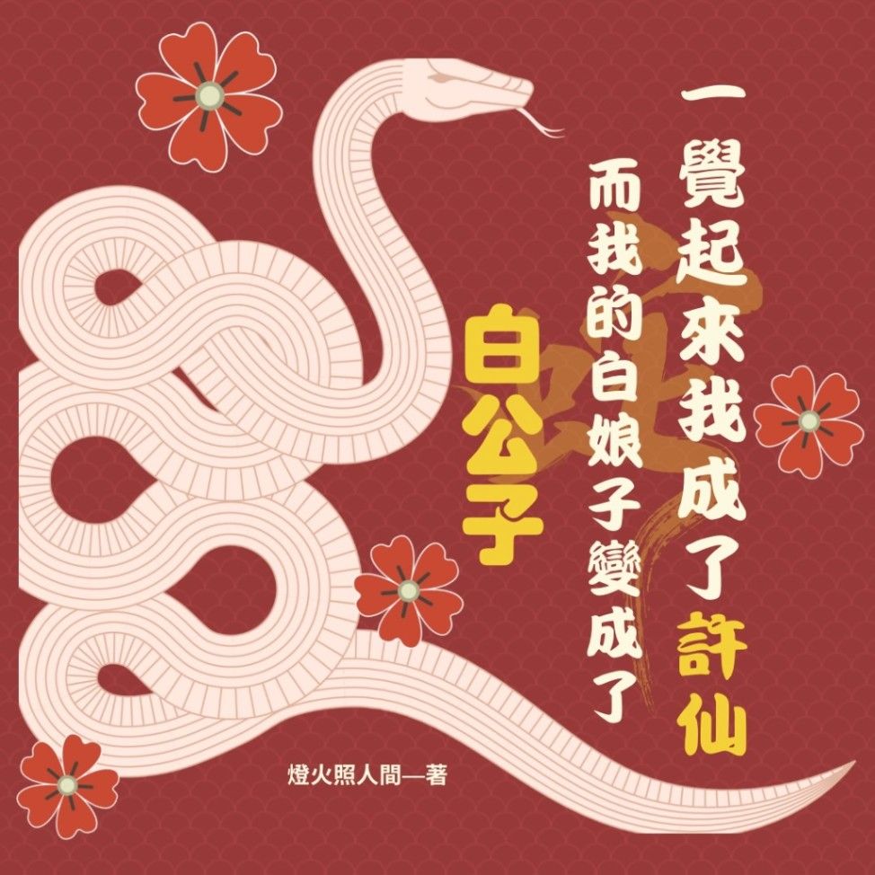 一覺起來我成了許仙，而我的白娘子變成了白公子？