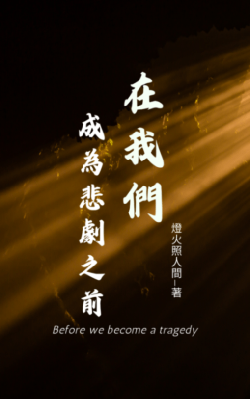 在我們成為悲劇之前