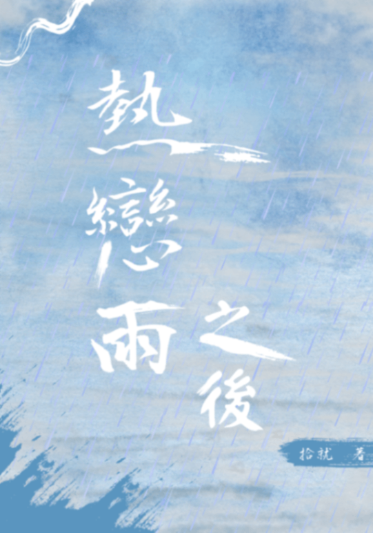 熱戀雨之後