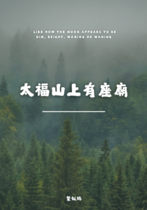 太福山上有座廟