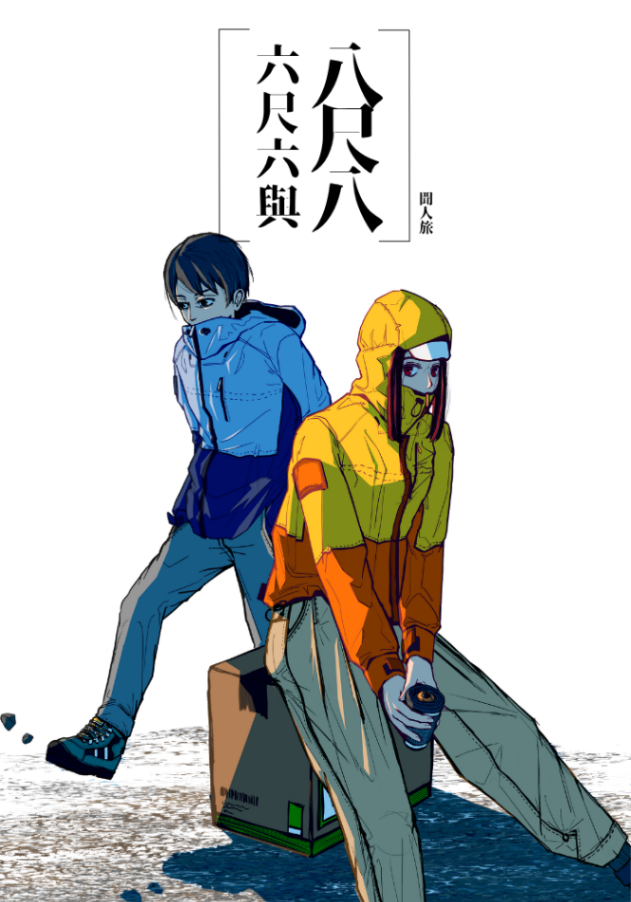 六尺六與八尺八