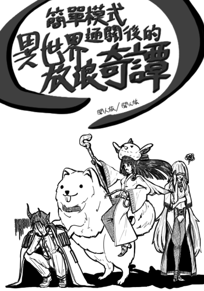 簡單模式通關後的異世界放浪奇譚
