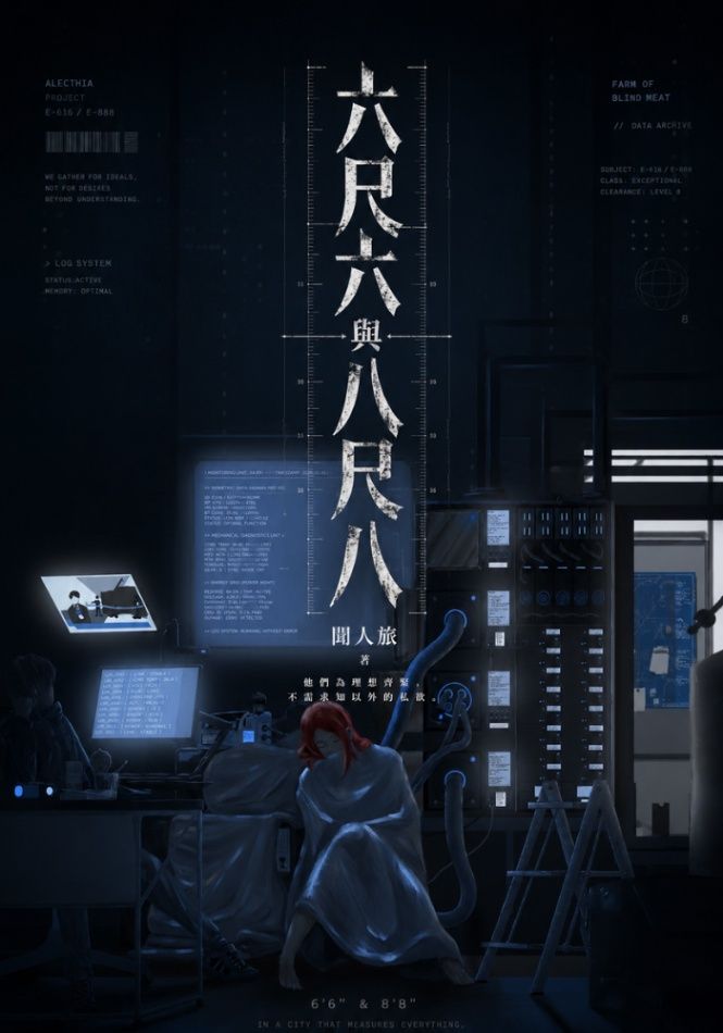 六尺六與八尺八