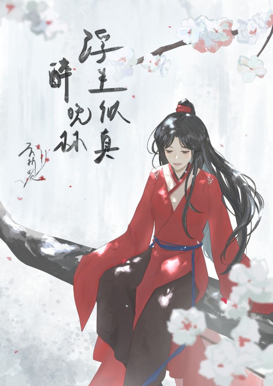 浮生似真醉晚林