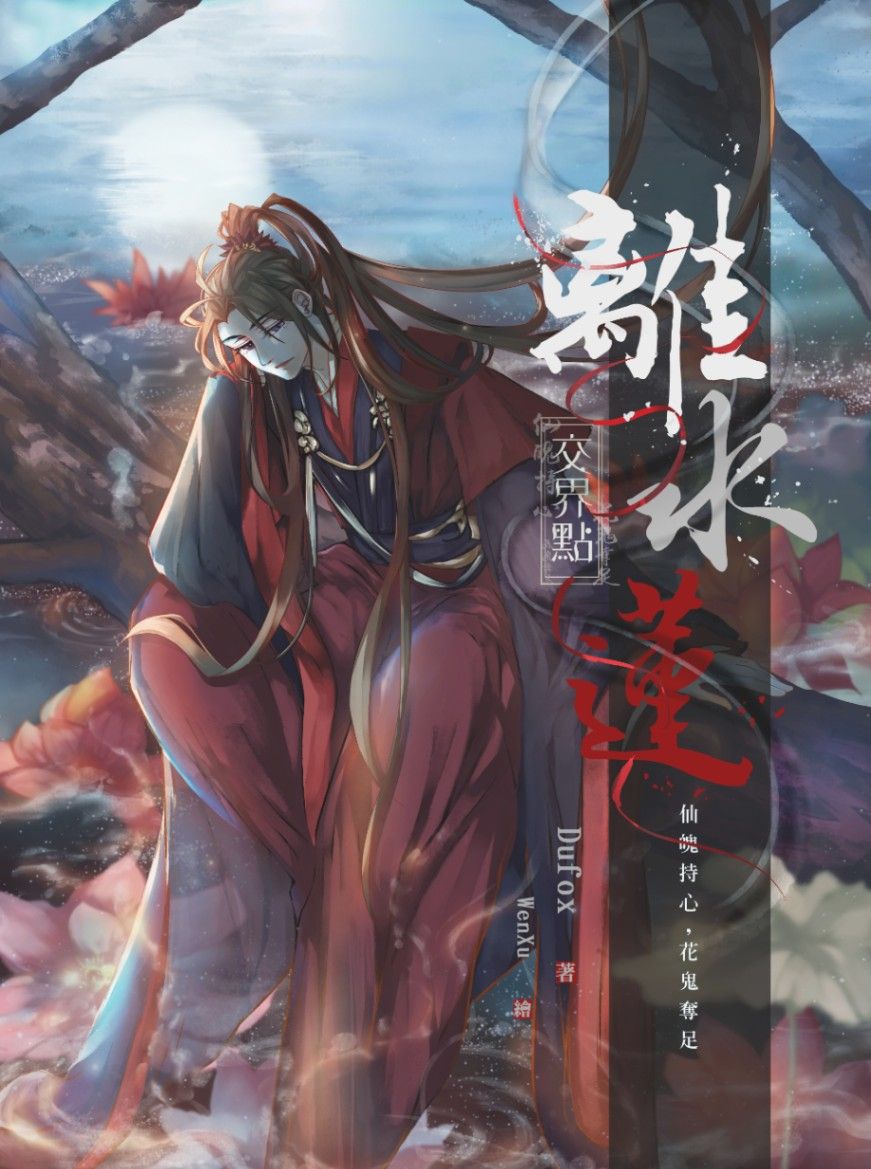 交界點：離水蓮