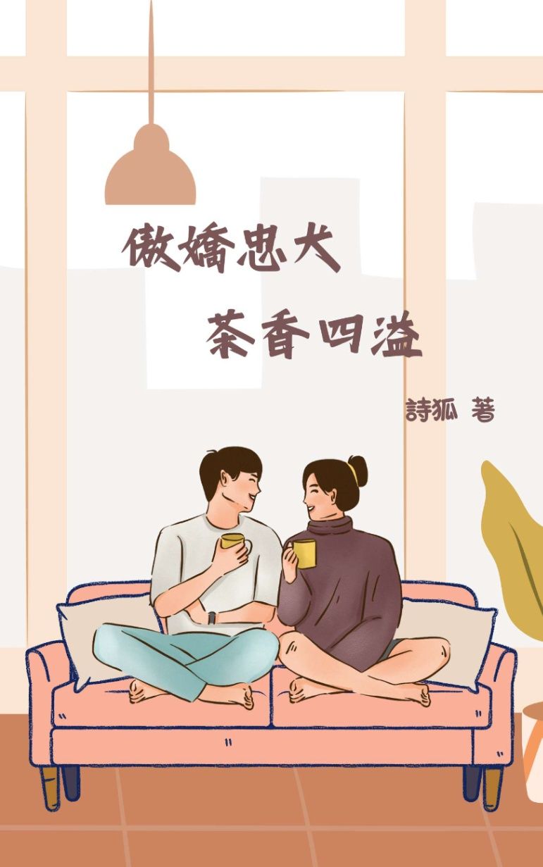 傲嬌忠犬茶香四溢