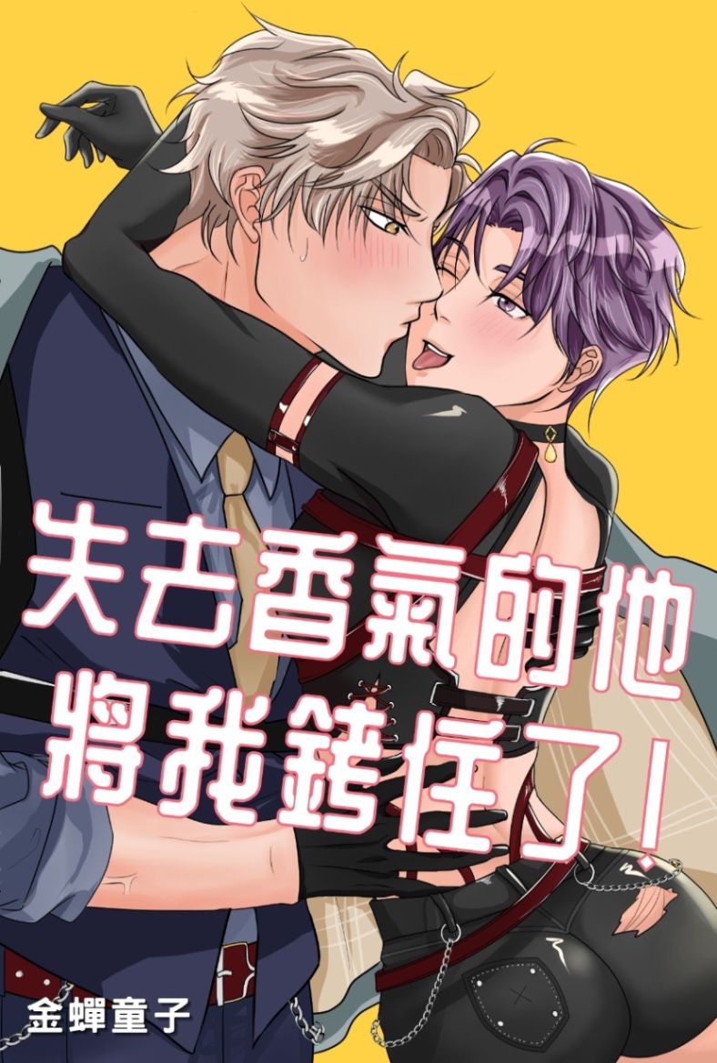 失去香氣的他將我銬住了