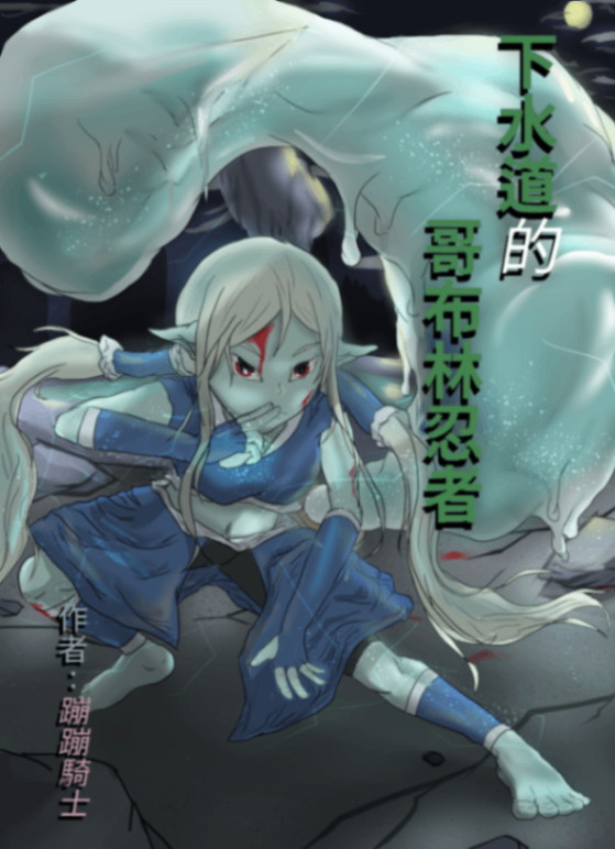 下水道的哥布林忍者?