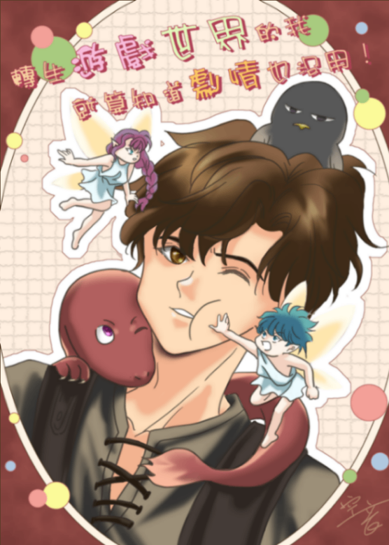 轉生遊戲世界的我就算知道劇情也沒用！