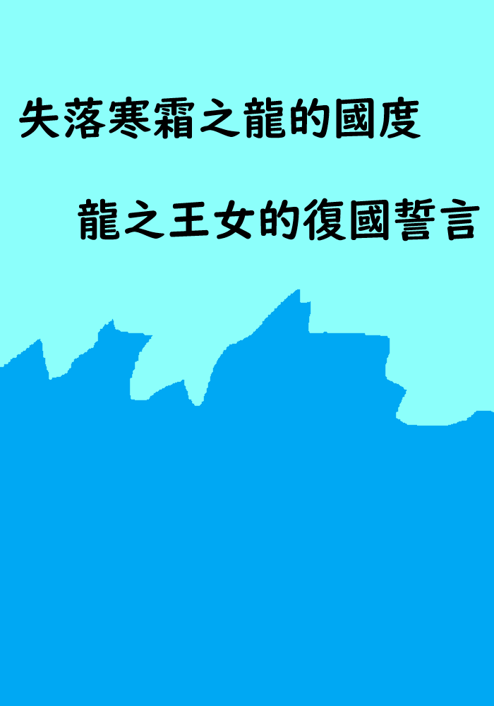 失落寒霜之龍的國度：龍之王女的復國誓言