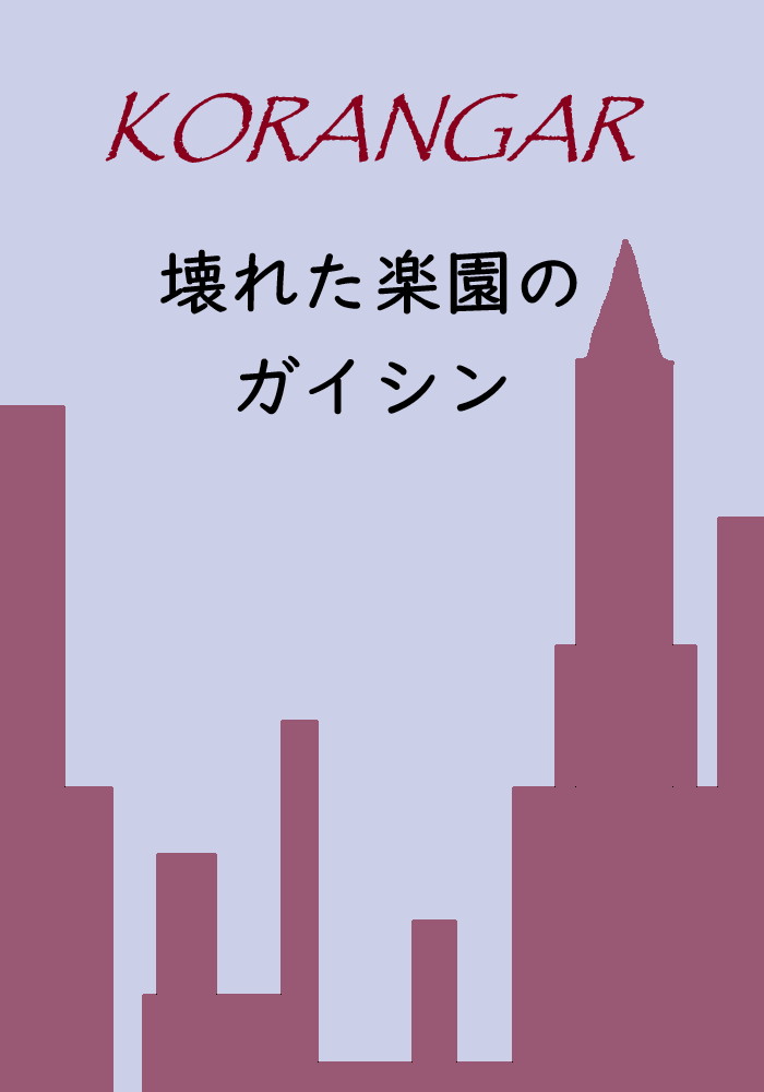 壊れた楽園のガイシン（コランガ：KORANGAR ）/ 崩壞樂園的外神