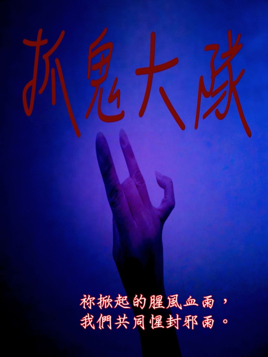 抓鬼大隊
