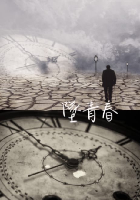 墜青春