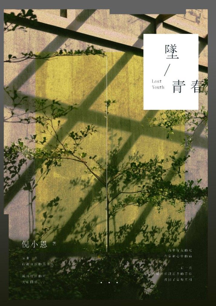 墜青春