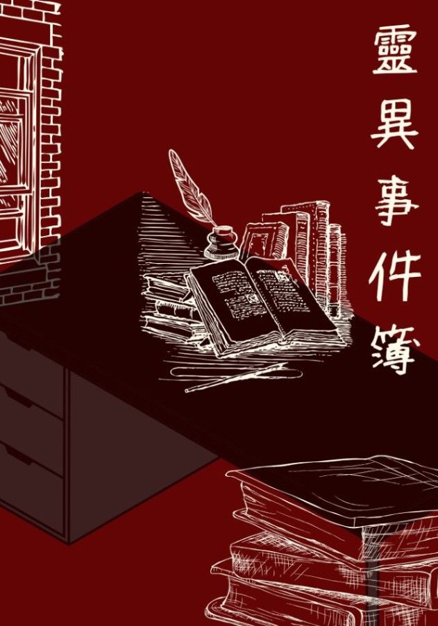 靈異事件簿