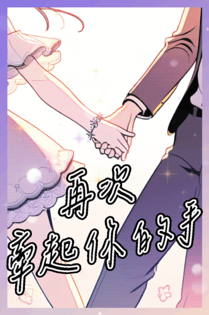 再次牽起你的手