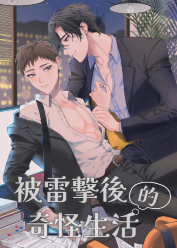 被雷擊後的奇怪生活