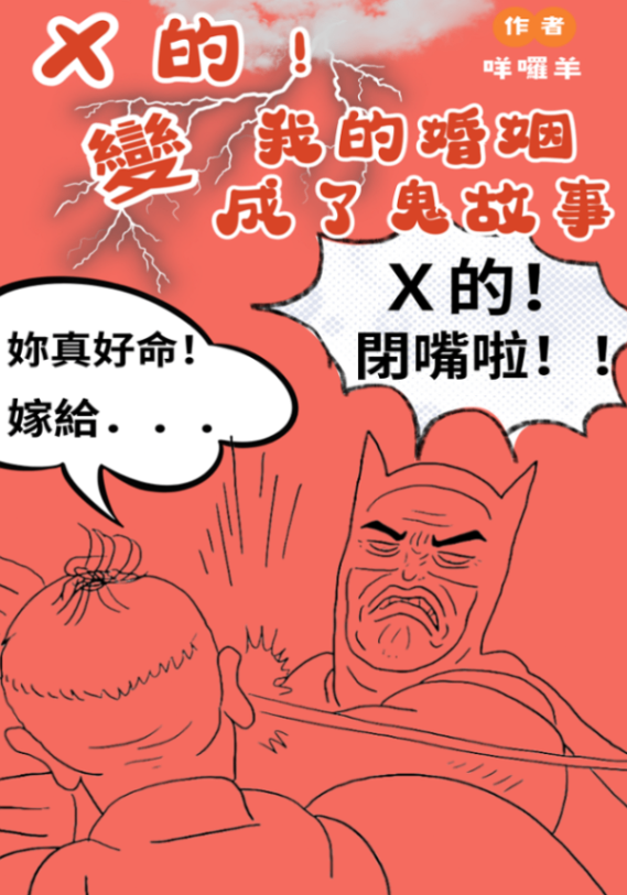 Ｘ的！我的婚姻變成了鬼故事