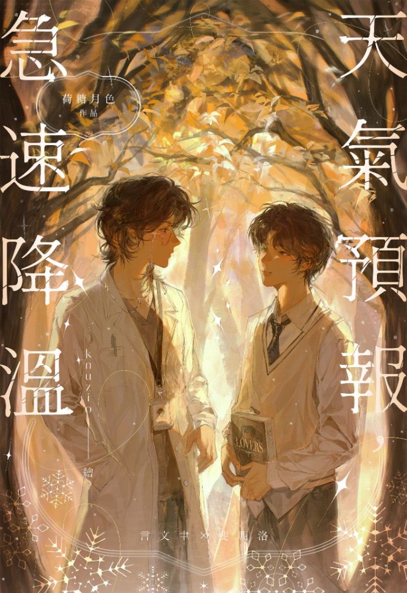 【校園BL】天氣預報，急速降溫