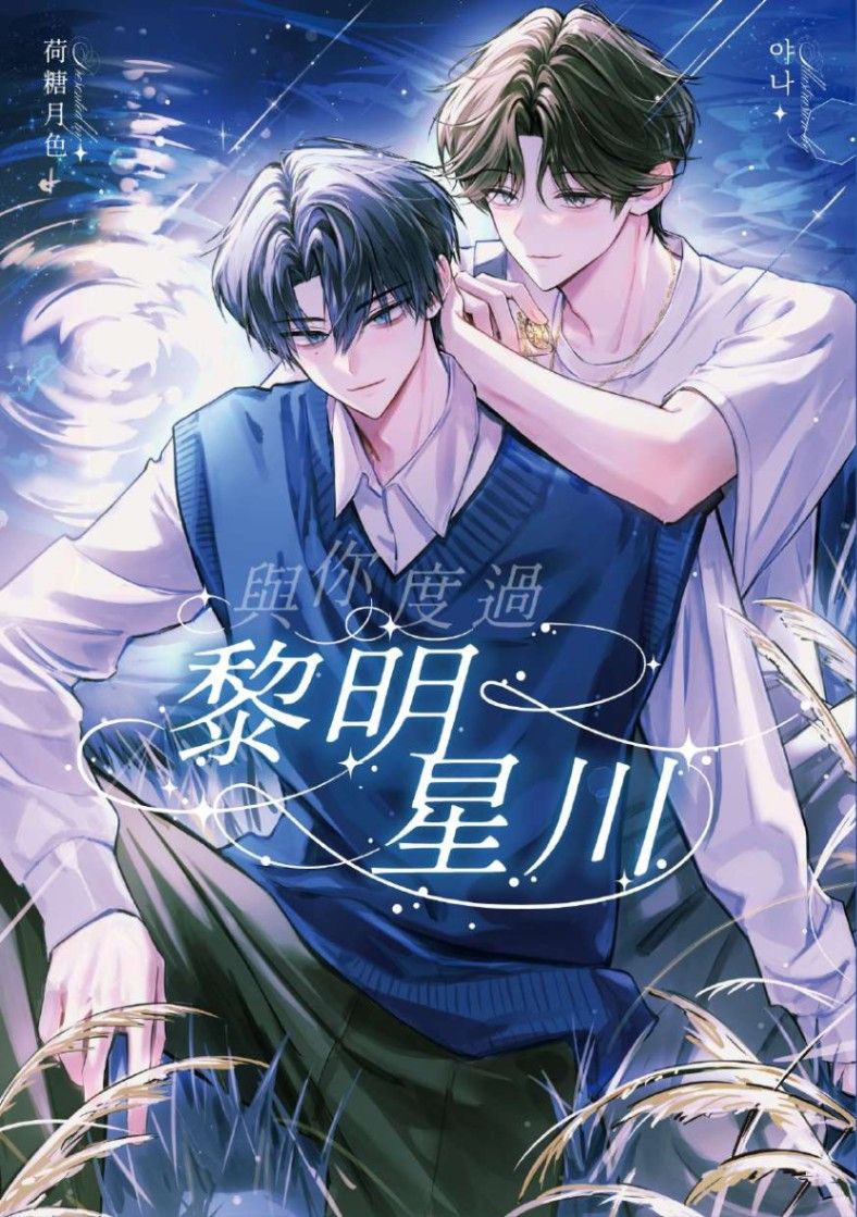 【娛樂圈BL】與你度過黎明星川