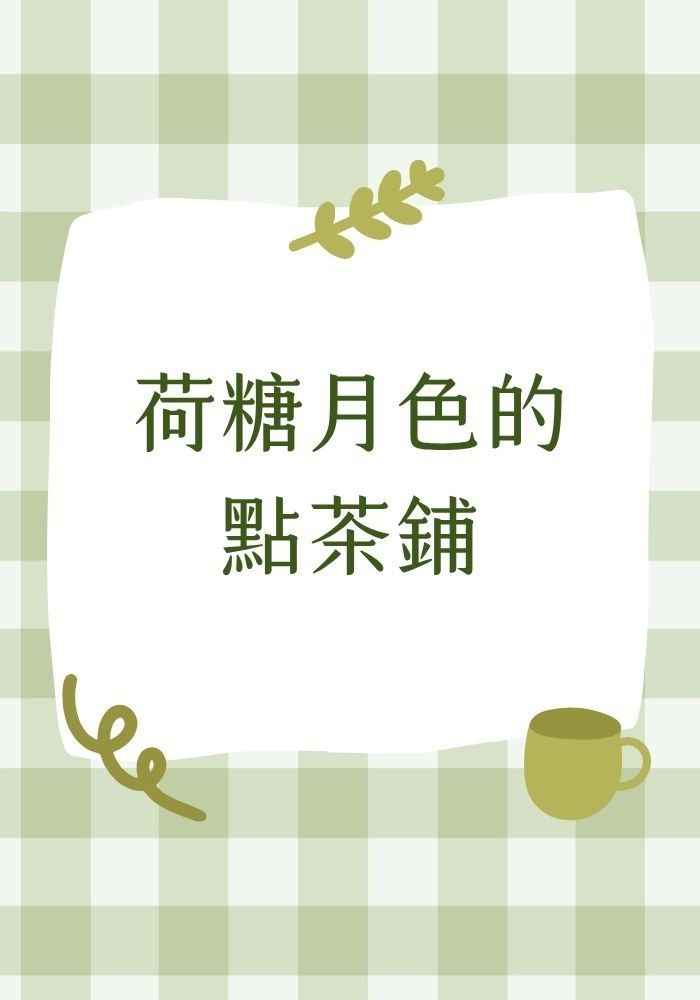 荷糖月色的點茶舖~開張啦！