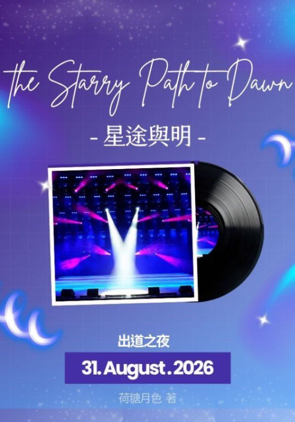 星途與明