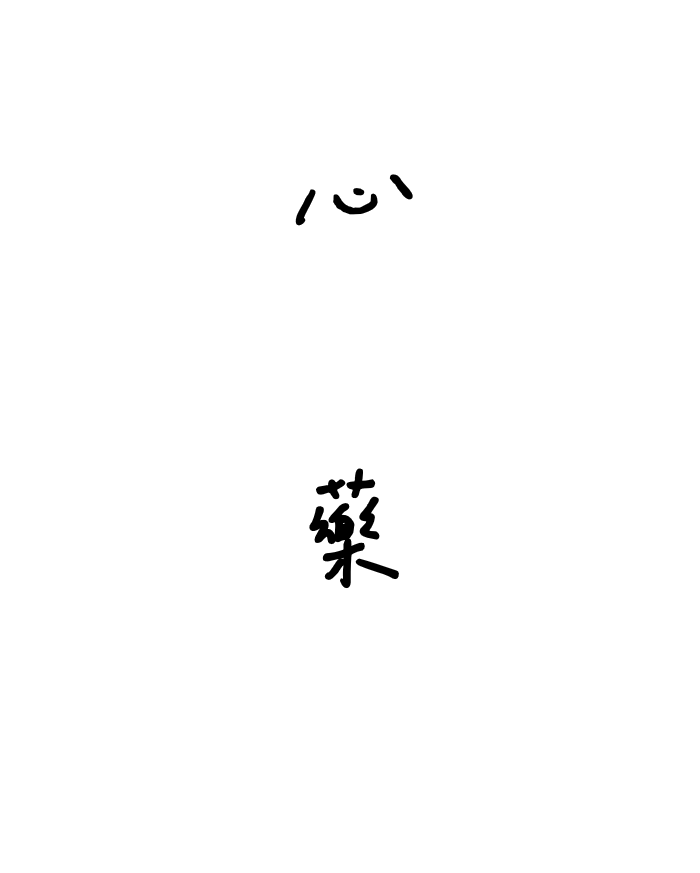 心藥