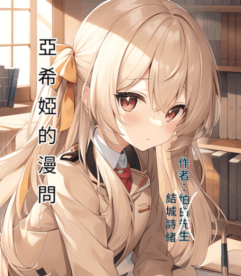 亞希婭的漫問
