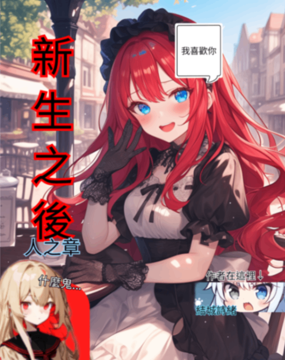 《新生之後 人之章》附予意義的矛盾~