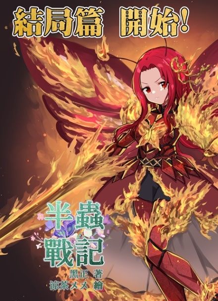 半蟲戰記（斷手後才知道自己是半蟲人）