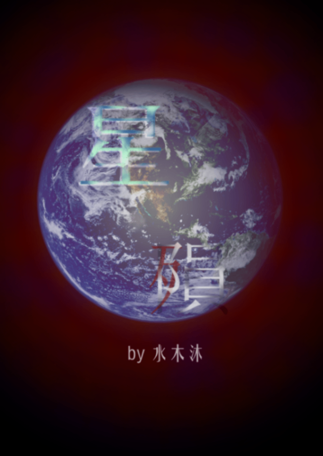 星隕