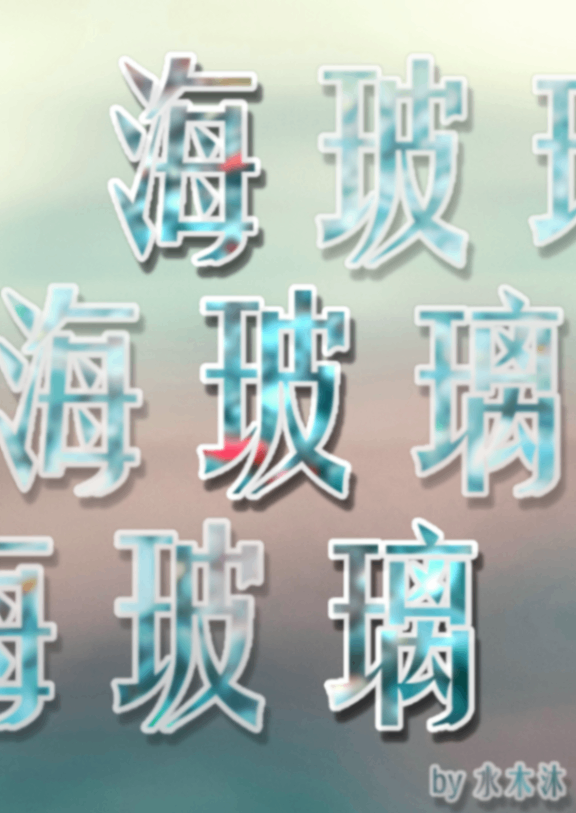海玻璃