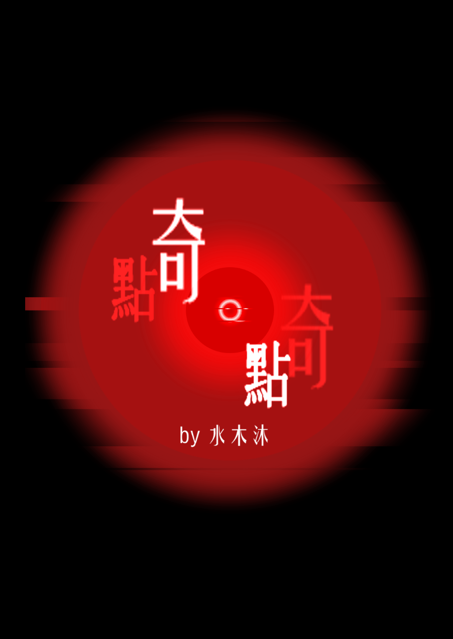 奇點。