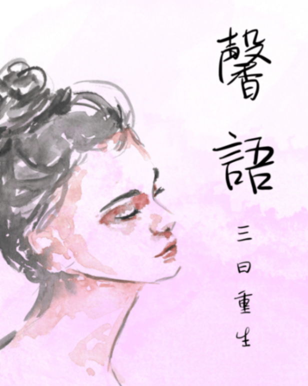 《馨語:三日重生》