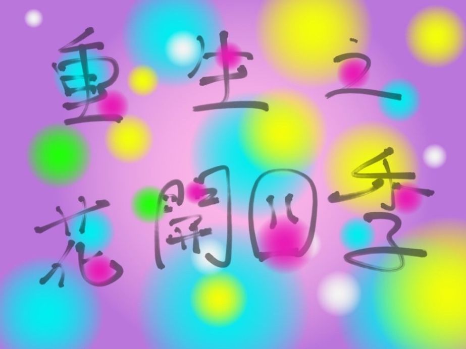重生之花開四季