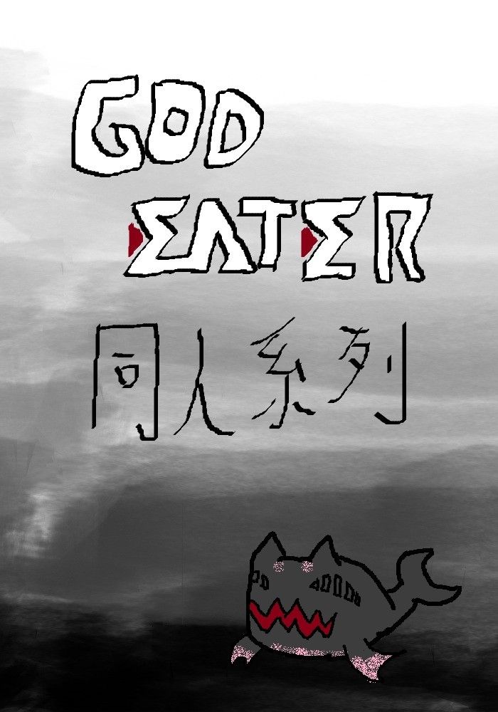 噬神者-GOD EATER同人系列