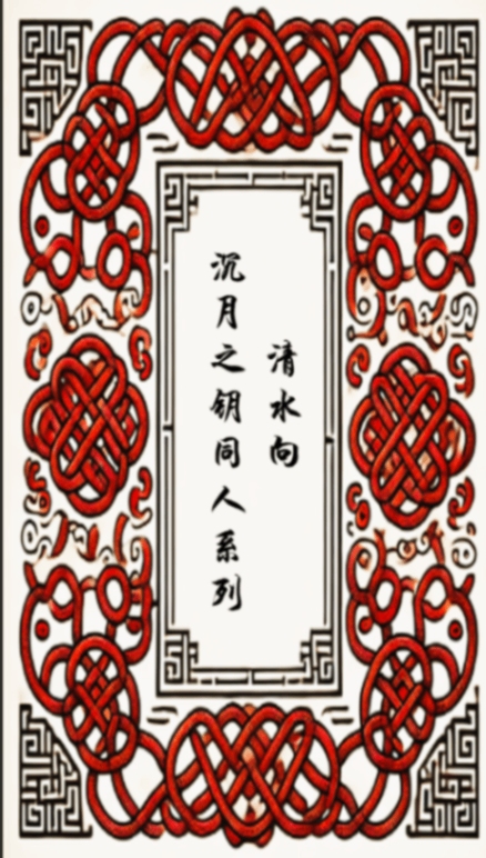 沉月之鑰——同人系列【清水向】