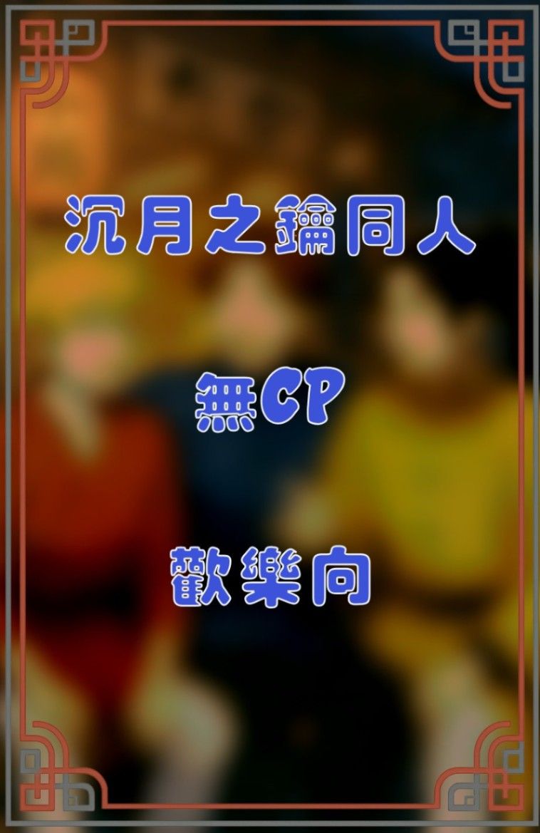沉月之鑰——同人系列【無CP歡樂向】