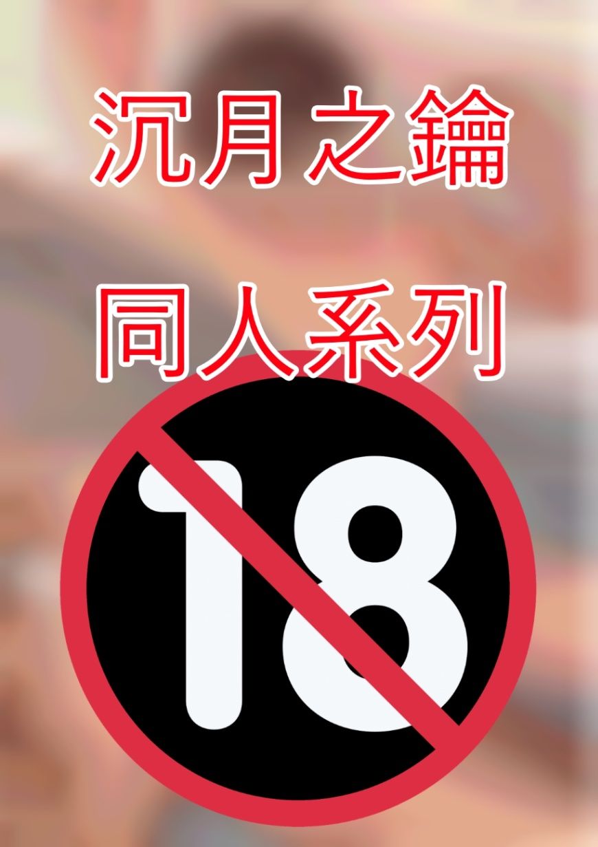 沉月之鑰——同人系列【18禁】