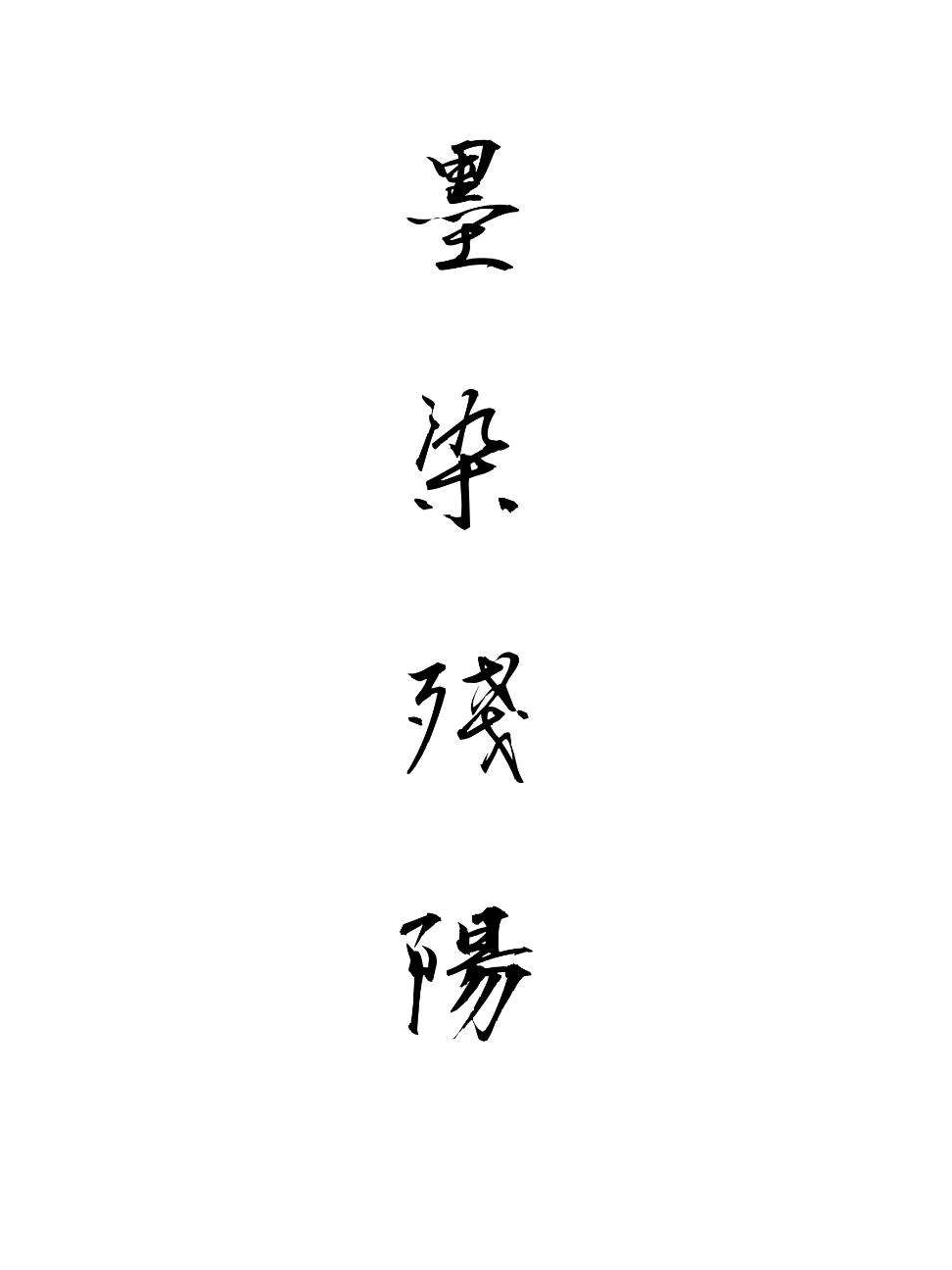 墨染殘陽