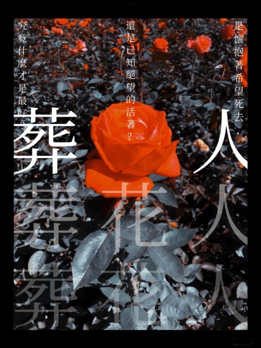 葬花人