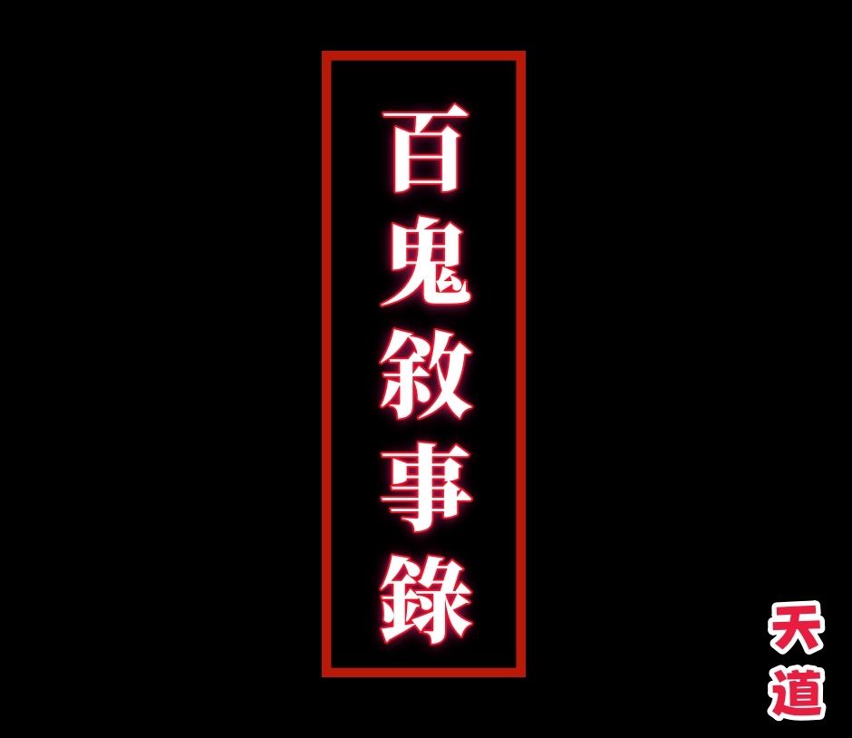 百鬼敘事錄