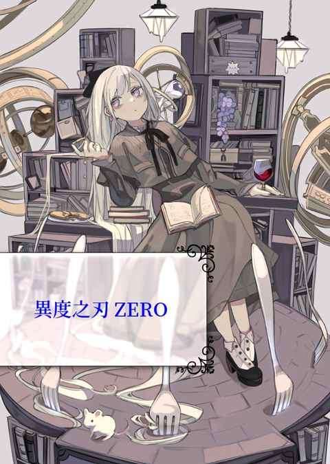 異度之刃ZERO