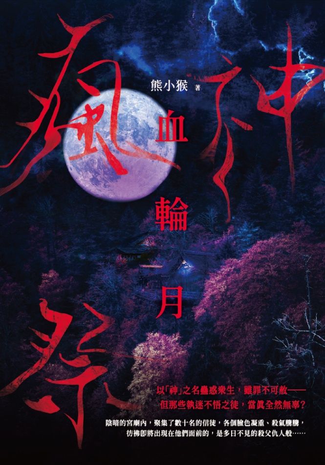 瘋神祭2：血輪月